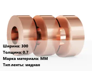 Лента медная 300х0.7 Марка: ММ медная